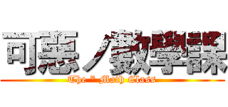 可惡ノ數學課 (The * Math Class)