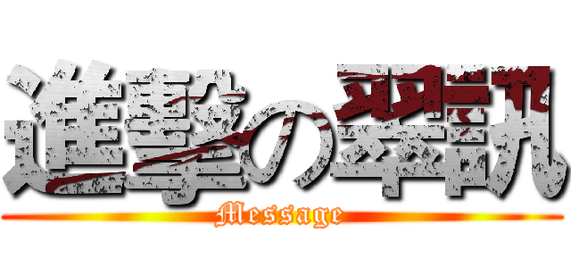 進擊の翠訊 (Message)