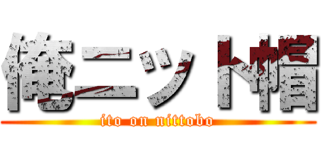 俺ニット帽 (ito on nittobo)