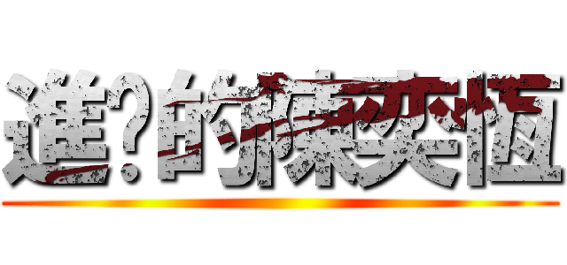 進擊的陳奕恆 ()