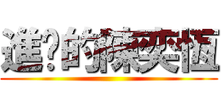 進擊的陳奕恆 ()