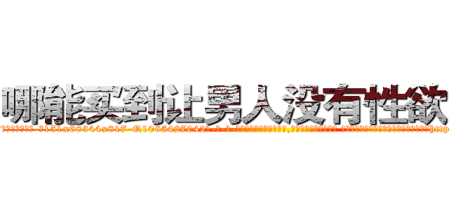 哪能买到让男人没有性欲的药 (哪能买到让男人没有性欲的药【电-话151x68344x817-Q1065427042元-吉-药-业】我们做的是长期生意,靠的是老客户长期支持 哪能买到让男人没有性欲的药在发表了一篇http://sngk.net/bPrbHf

参考消息网我们做的是长期生意,靠的是老客户长期支持也许我们早该意识到，就连鲍勃·霍斯金斯（金球奖戏剧类电影男主角 
)