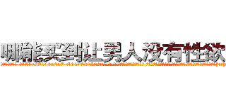 哪能买到让男人没有性欲的药 (哪能买到让男人没有性欲的药【电-话151x68344x817-Q1065427042元-吉-药-业】我们做的是长期生意,靠的是老客户长期支持 哪能买到让男人没有性欲的药在发表了一篇http://sngk.net/bPrbHf

参考消息网我们做的是长期生意,靠的是老客户长期支持也许我们早该意识到，就连鲍勃·霍斯金斯（金球奖戏剧类电影男主角 
)