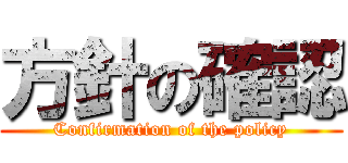 方針の確認 (Confirmation of the policy)