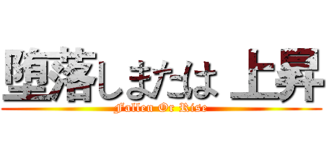 堕落しまたは 上昇 (Fallen Or Rise)