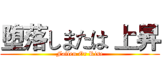 堕落しまたは 上昇 (Fallen Or Rise)