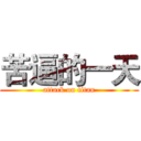 苦逼的一天 (attack on titan)