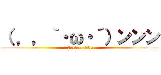 （ ，，｀・ω・´）ンンン (attack on titan)