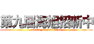 第九届海旭招新中 (would you join in us)