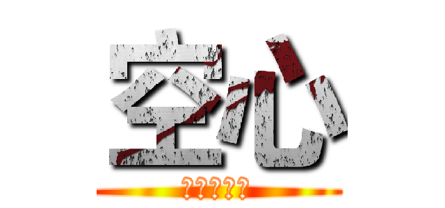 空心 (葫芦侠三楼)