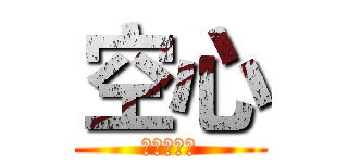 空心 (葫芦侠三楼)