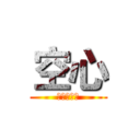 空心 (葫芦侠三楼)