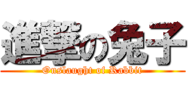 進撃の兔子 (Onslaught of Rabbit)