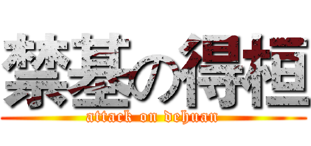 禁基の得桓 (attack on dehuan)
