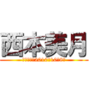 西本美月 (生年月日：2010年10月8日)