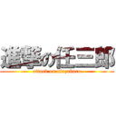 進撃の任三郎 (attack on ninzaburo)