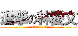 進撃の林愛文 (夏天芒果吃多會上火~)