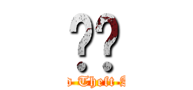 猎车 (Grand Theft Auto )