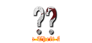 猎车 (Grand Theft Auto )