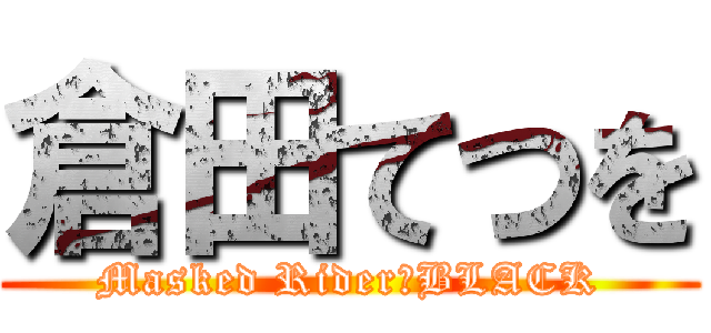倉田てつを (Masked Rider　BLACK)