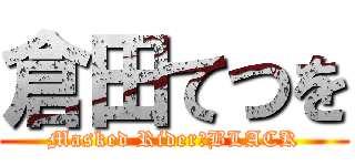 倉田てつを (Masked Rider　BLACK)