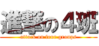 進撃の４班 (attack on four groups)