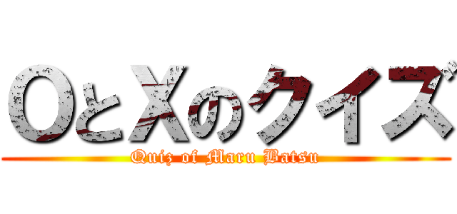 ＯとＸのクイズ (Quiz of Maru Batsu)