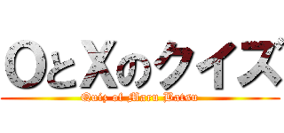 ＯとＸのクイズ (Quiz of Maru Batsu)