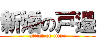 新婚の戸邉 (attack on titan)