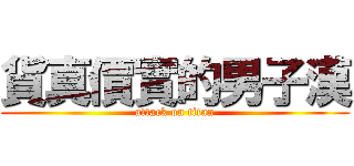 貨真價實的男子漢 (attack on titan)