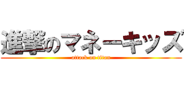 進撃のマネーキッズ (attack on titan)