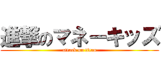 進撃のマネーキッズ (attack on titan)