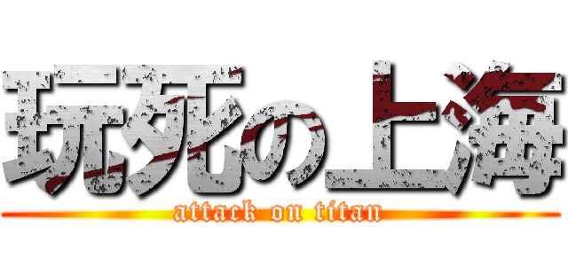 玩死の上海 (attack on titan)