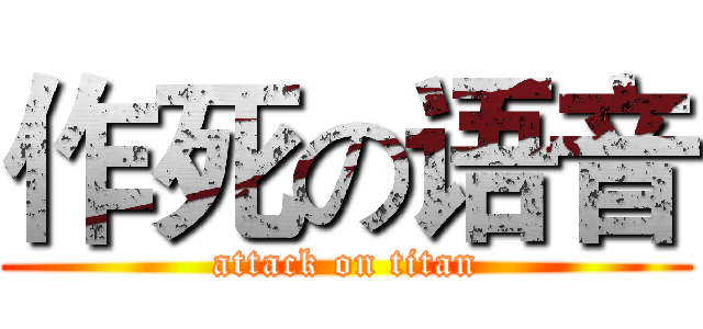 作死の语音 (attack on titan)
