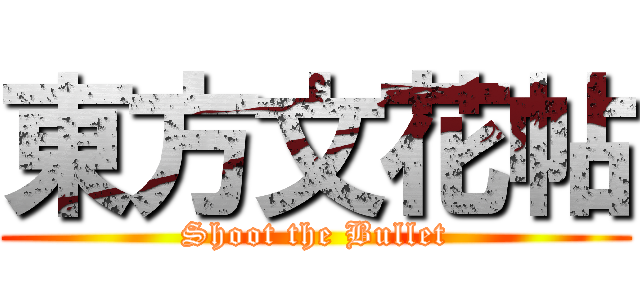 東方文花帖 (Shoot the Bullet)