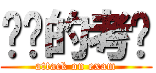 进击的考试 (attack on exam)