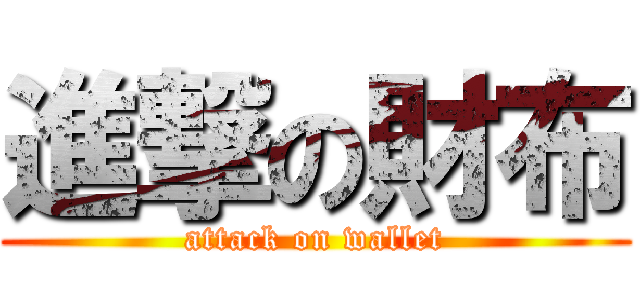 進撃の財布 (attack on wallet)