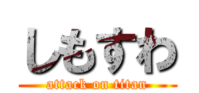 しもすわ (attack on titan)