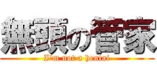 無頭の管家 (I\'m not a hentai)
