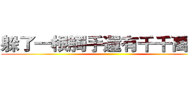 躲了一根觸手還有千千萬萬根 ()