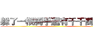 躲了一根觸手還有千千萬萬根 ()