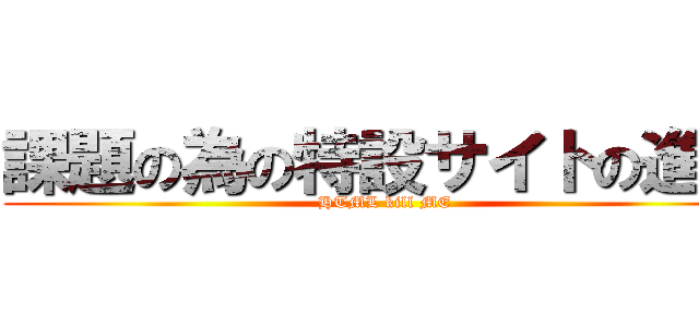 課題の為の特設サイトの進撃 (HTML kill ME)