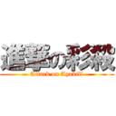 進撃の彩殺 (Attack on Ayakill)