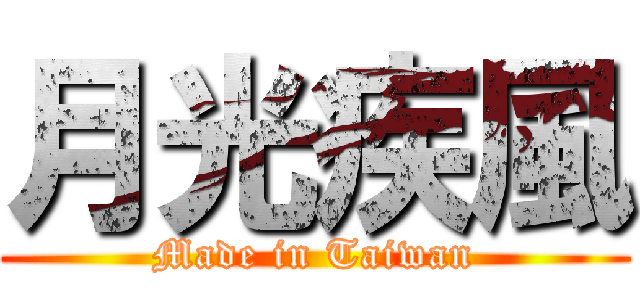 月光疾風 (Made in Taiwan)