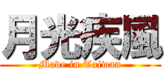 月光疾風 (Made in Taiwan)
