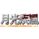 月光疾風 (Made in Taiwan)