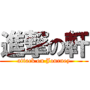 進撃の軒 (attack on Journey)