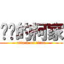 进击的柯家 (attack on titan)