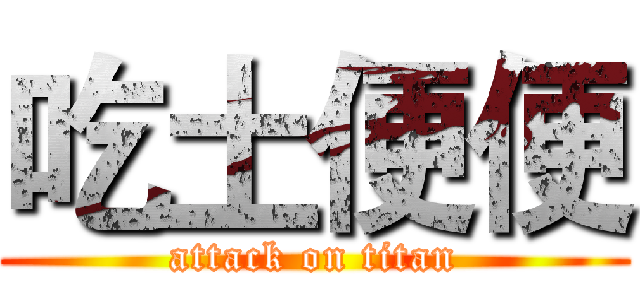 吃土便便 (attack on titan)