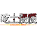 吃土便便 (attack on titan)